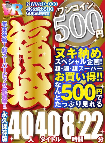 【画像+動画】 【VR】【500円ワンコイン】年末超感謝祭！！ 福袋 40人40タイトル8時間22分-4Kを超えるHQ/60fps超画質-永久保存版