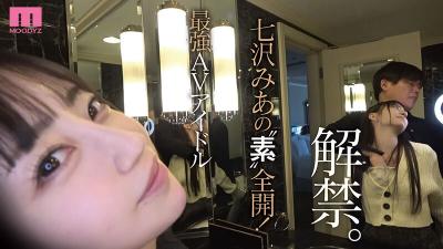 【画像＆動画】 人気女優の超プライベート映像！2人っきり！すっぴんまで披露！ガチイキ生々ハメ撮り濃密セックス 七沢みあ