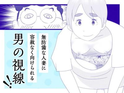 同人エロ漫画・隙だらけな人妻の日常生活を容赦ない覗き隠し撮り