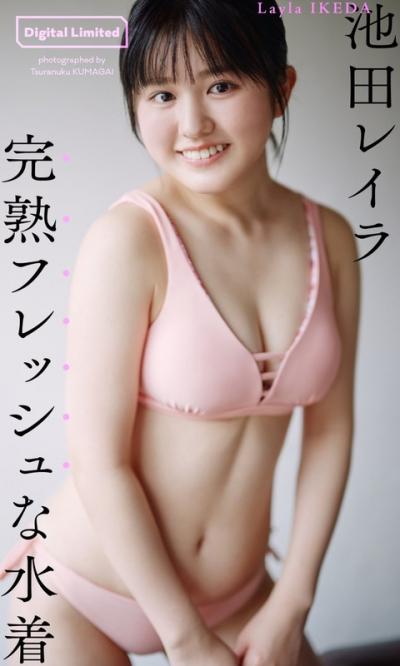 【速報】父娘お笑いコンビの池田レイラちゃん(18)が水着グラビアデビュー
