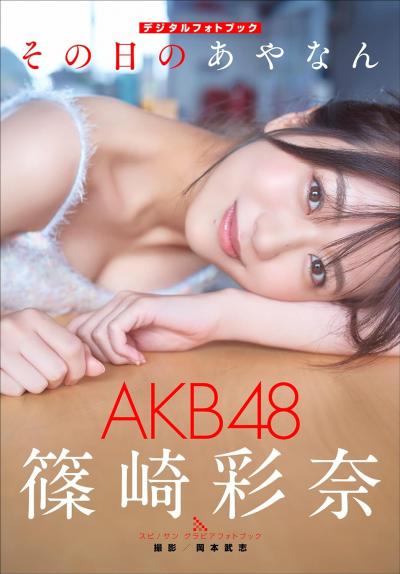 今年2月にAKB48を卒業した篠崎彩奈、12年越しの夢だった1st写真集でTバック姿になって美尻露わにｗｗ