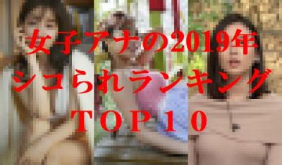 女子アナの2019年シコられランキング発表！【お宝エロ画像】1位はおっぱい見せたあの人！！！