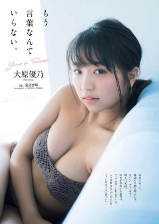 今年一番雑誌表紙を飾っている大原優乃ちゃん、人気の理由は文句無しのムッチリボディ！水着グラビア画像