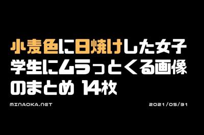 日焼け画像｜小麦色に日焼けした女子学生にムラっとくる画像のまとめ 14枚