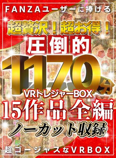 【画像+動画】 【VR福袋】超贅沢！超お得！圧倒的1171分！VRトレジャーBOX！