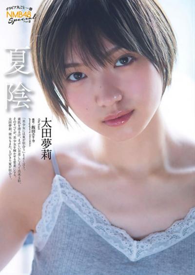 【夏陰】NMB48・太田夢莉(19)の週刊誌グラビア画像