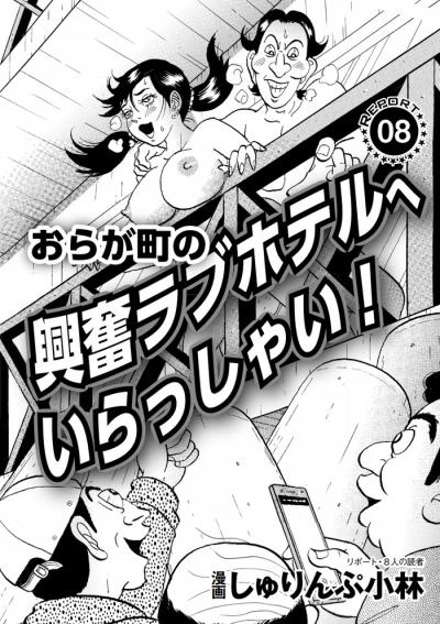 【エロ漫画】見せ合いプレイにＳＭ専用鏡張りホテル・地元で有名な興奮ラブホテル