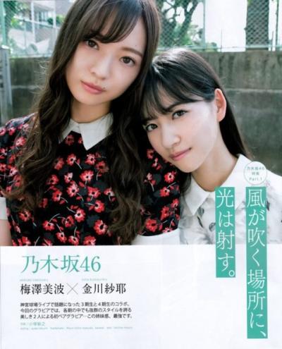 【風が吹く場所に光は射す】乃木坂46・梅澤美波(20)と金川紗耶(18)の週刊誌グラビア画像