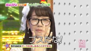 【AKB48】有吉弘行　柏木由紀に「ブスだな！」　柏木のメガネ姿を酷評