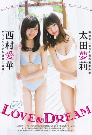 【LOVE&DREAM】NMB48・西村愛華(17)と太田夢莉(16)の水着画像まとめ