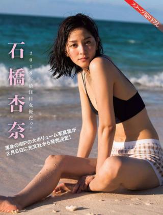 【2018年再注目女優だっ！】女優・石橋杏奈(25)のFLASH水着画像