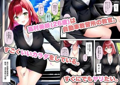 s痴女エロ漫画・自動車教習所の女性教官と路上教習中に青姦カーセックス