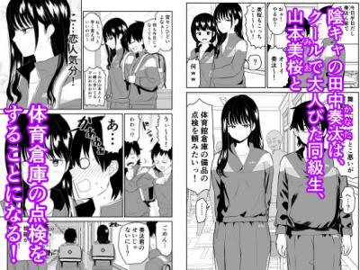 ブルマエロマンガ・陰キャが体育倉庫でクーデレとくすぐりセックス