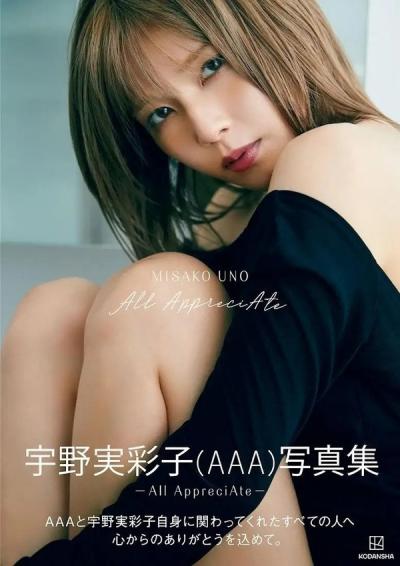 【画像】AAA宇野実彩子(36)、4年ぶり写真集発売　レオタード、下着姿で美ボディー披露