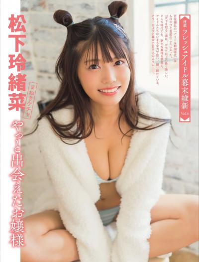 【やっと出会えたお嬢様】まねきケチャ・松下玲緒菜(19)の週刊誌水着画像