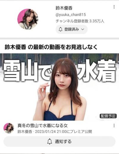 鈴木優香さん、真冬の雪山で水着になる模様！！