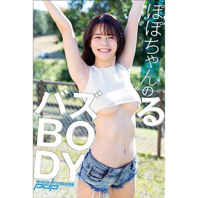 ぽぽちゃん バズ確定 あざと悩殺BODY vol.1 FRIDAYデジタル写真集