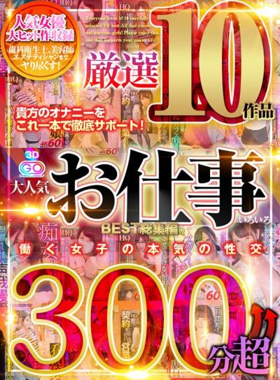 【画像+動画】 【VR】300分↑↑超 大人気お仕事いろいろ厳選10作品 BEST総集編