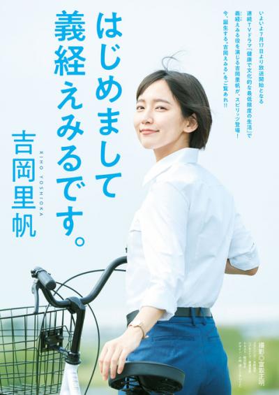 【はじめまして義経えみるです】女優・吉岡里帆(25)のスピリッツグラビア画像