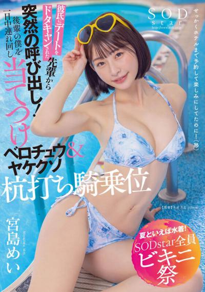 【画像＆動画】 【夏といえば水着！SODstar全員ビキニ祭】彼氏にデートをドタキャンされた先輩から突然の呼び出し！後輩の僕を一日中連れ回し当てつけベロチュウ＆ヤケクソ杭打ち騎乗位 宮島めい