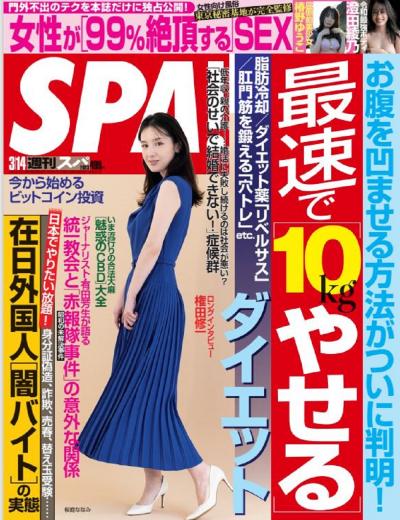 Weekly SPA! 2023.04.25 佐々木萌香／みうらじゅん×リリー・フランキーのグラビアン魂
