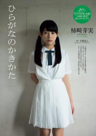 欅坂46 柿崎芽実ちゃん14歳のあどけなさが残る美少女グラビア画像