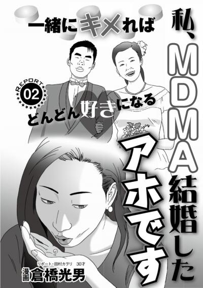 【漫画】合成麻薬MDMA・幻覚剤パーティードラッグで勢いで結婚までしちゃったあほな私