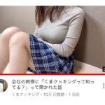 【画像あり】巨乳ユーチューバー くまクッキングさん、会社の同僚にバレてしまうwywywywywywy