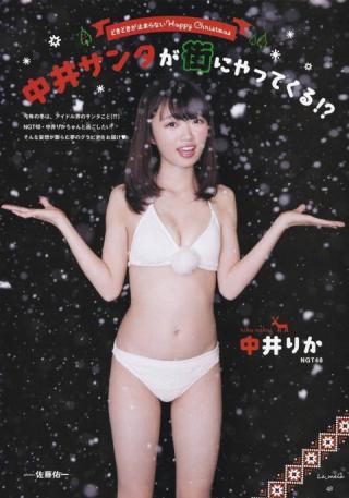 【中井サンタが街にやってくる！？】NGT48・中井りか(19)の週刊誌水着画像