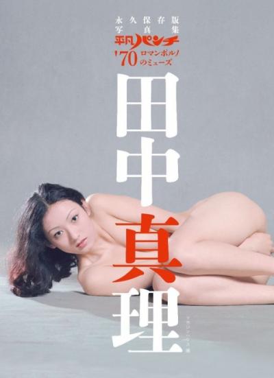 【田中真理】ヌード画像26枚。「日活ロマンポルノ裁判」で有名なエロスの女闘士。