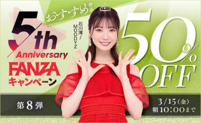 FANZA5周年50％OFFキャンペーンの最終第八弾が始まったぞー！