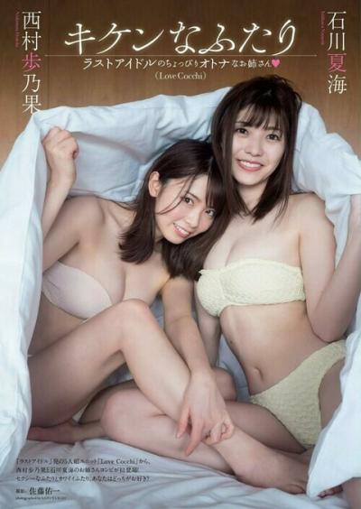 【キケンなふたり】LoveCocchi・西村歩乃果(24)と石川夏海(22)の週刊誌水着画像