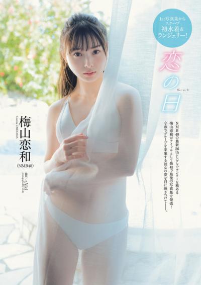 アイドルとして有終の美を飾ったNMB48梅山恋和ちゃんの最初で最後の水着グラビア画像！