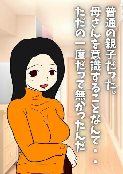 官能漫画・本当にあったお母さんを妊娠させた母子相姦