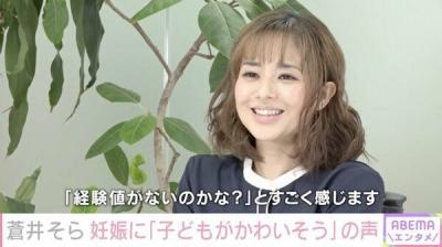 蒼井そらさん「AV女優の子供は可哀想って言ってくる人いるけど、経験値ないのかな？」