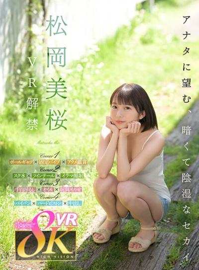 【画像＆動画】 【VR】松岡美桜 VR解禁 アナタに望む、暗くて陰湿なセカイ。