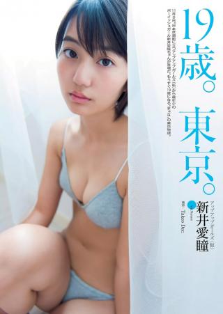 【新井愛瞳水着　抜いた】アップアップガールズのＣカップおっぱいのボーイッシュ美少女新井愛瞳のスクール水着姿とかとても19歳に思えなくてイケナイ妄想してしまうｗｗ