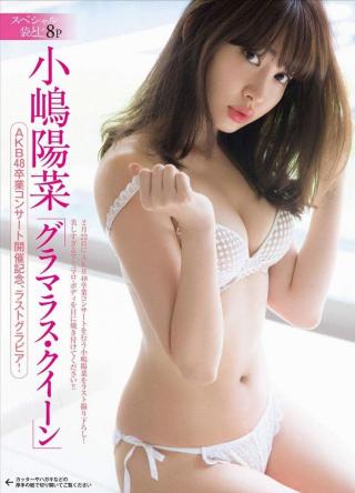 【小嶋陽菜 画像 2017】今週発売のフライデー（friday）スペシャル袋とじでこじはるがとんでもなくスケベな下着や過激な水着姿を披露したぞ！！