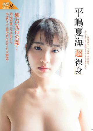 【超裸身】元AKB48・平嶋夏海(25)の週刊誌セミヌード画像
