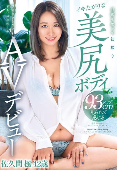 【画像＆動画】 旦那を思って初撮りイキたがりな美尻ボディAVデビュー 佐久間楓42歳