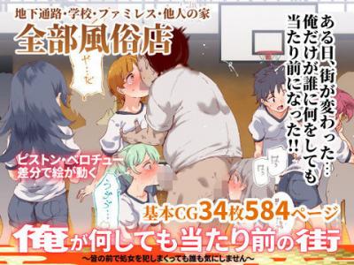 俺が何しても当たり前の街～皆の前で処女を犯しまくっても誰も気にしません～　作： にゅう工房【エロ漫画・同人無料サンプルあり】