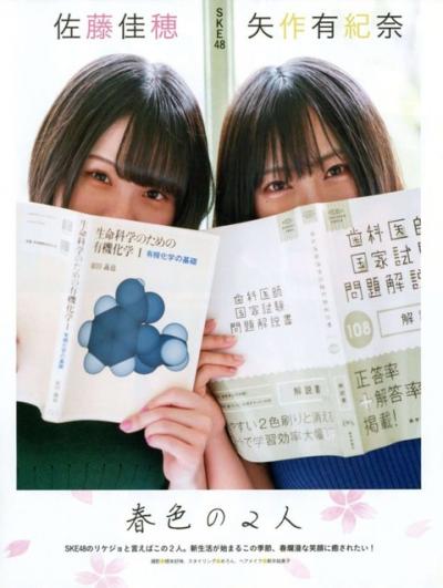 【春色の２人】SKE48・佐藤佳穂(21)と矢作有紀奈(24)の週刊誌水着画像