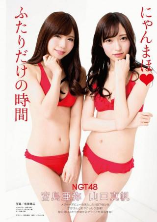 【にゃんまほ♡ふたりだけの時間】NGT48・山口真帆(21)と宮島亜弥(19)の週刊誌水着画像