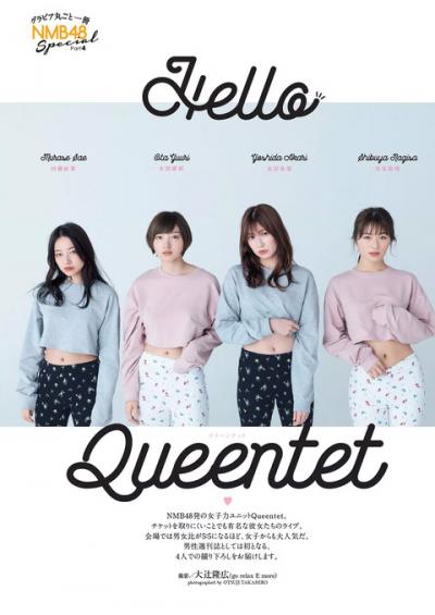 NMB48の女子人気ユニット｢Queentet｣吉田朱里、太田夢莉、渋谷凪咲、村瀬紗英のグラビア画像！