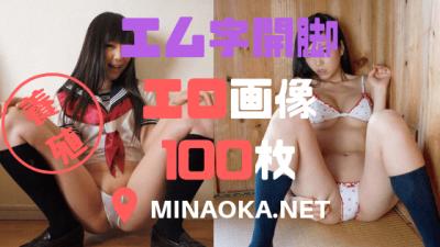 Ｍ字開脚 エロ画像｜エムジ開脚してる女の子のエロ画像100枚