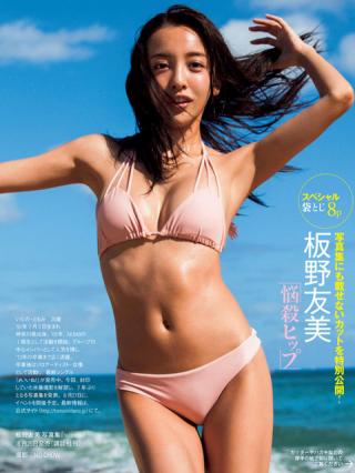 【写真集にも載せないカットを特別公開！】元AKB48・板野友美(26)の週刊誌水着画像