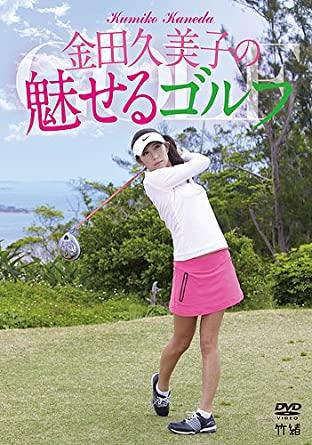 女子プロゴルファーのキンクミこと金田久美子(33)あたシコ欲が出て突然、昨年末のグラビア写真をアップするwww