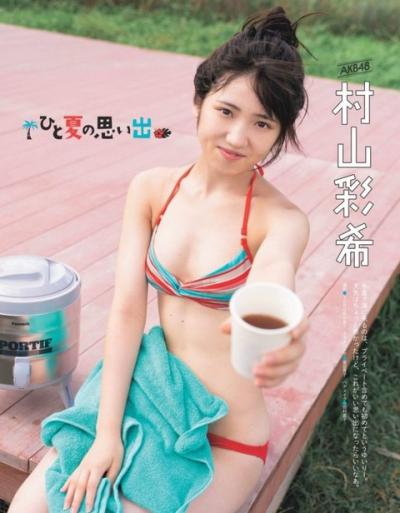 【ひと夏の思い出】AKB48・村山彩希(20)の週刊誌水着画像