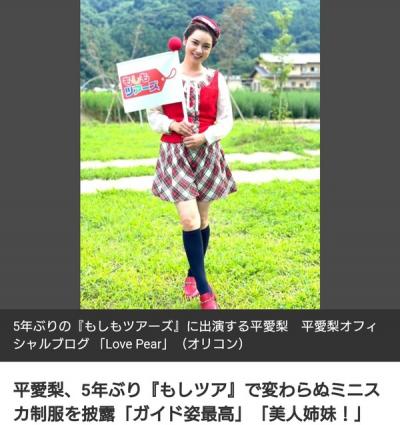【画像】平愛梨、5年ぶり『もしもツアーズ』で変わらぬミニスカ制服姿を披露