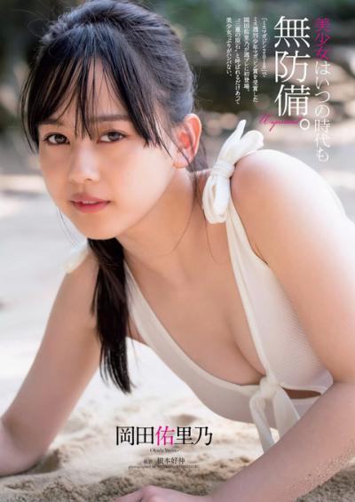 ｢三重の原石｣ミスマガジン2018 岡田佑里乃ちゃんの美少女っぷりが凄い水着グラビア画像！